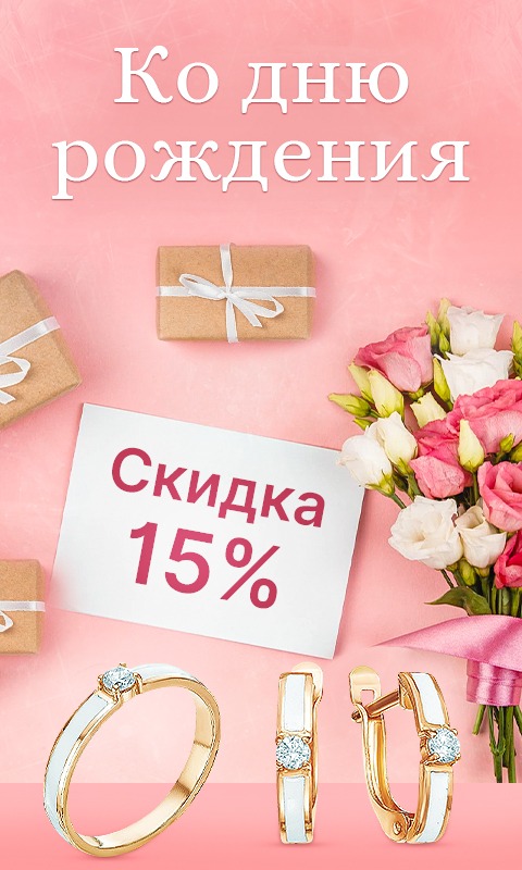 Получи подарок при покупке в День рождения!