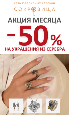 Дарите с выгодой -50% ювелирные украшения из серебра