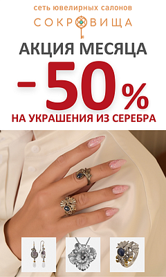 Дарите с выгодой -50% ювелирные украшения из серебра