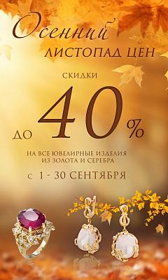 Акция "Осенний листопад цен" 